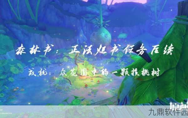 原神众花园中的一棵核桃树成就达成全攻略