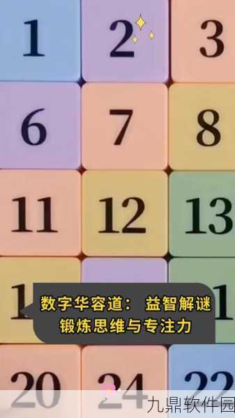 魔法数字华容道，全新趣味解谜手游震撼发布