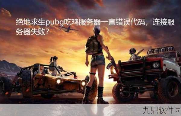 绝地求生大逃亡手游，服务器连接失败问题深度解析与应对指南
