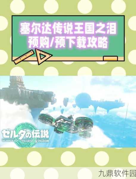 塞尔达传说，王国之泪DLC资讯深度解析