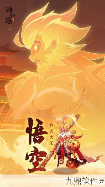 手游资讯,神仙道3孙悟空全方位能力解析