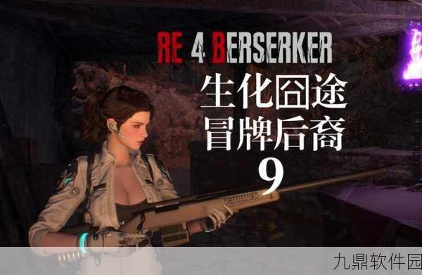 手游资讯,生化危机4试玩版突发致命错误,玩家社群热议