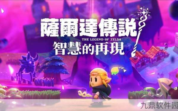 塞尔达传说,智慧之光再现手游全面攻略集锦——从新手到高手的蜕变之路