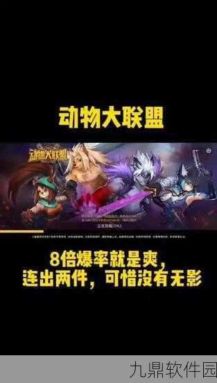手游资讯，动物大联盟微信区进入指南及常见问题解析
