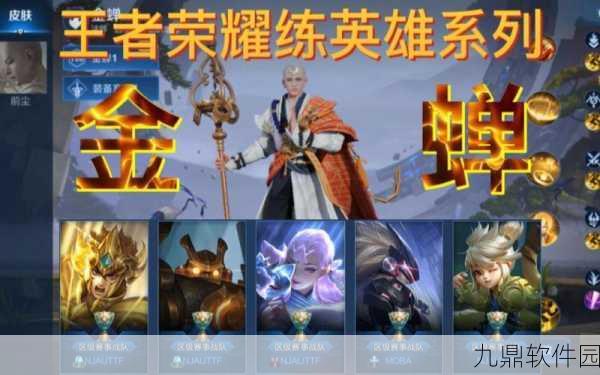 王者荣耀金蝉新皮肤前尘获取攻略全解析
