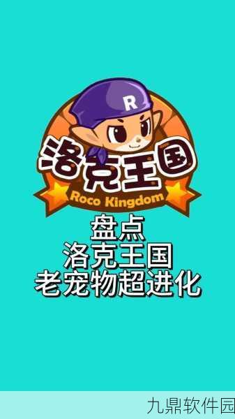 洛克王国手游新探索,揭秘可爱猿的秘密领地