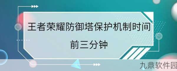 王者荣耀游戏前期防御塔保护机制详解与策略技巧解析