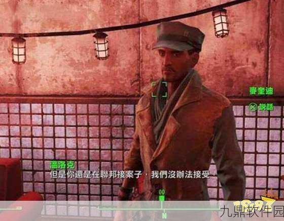 辐射4麦奎迪好感度速刷方法全揭秘