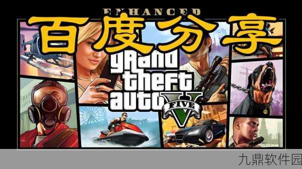 GTA5热潮席卷归来,游戏价格调整与内存需求新揭秘