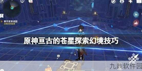 原神手游亘古的苍星第三扇门详细攻略指南