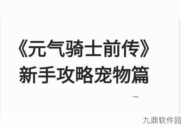 元气骑士前传,宠物伴侣系统全面解析与推荐指南