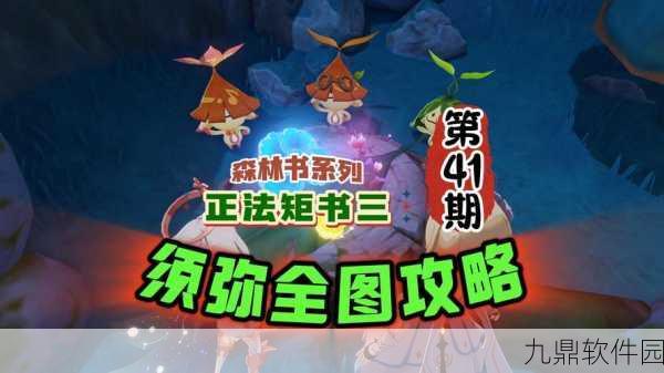 原神正法炬书回忆终章全面攻略，解锁森林深处的秘密
