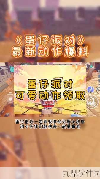 蛋仔派对动起来，全面攻略与最新玩法资讯