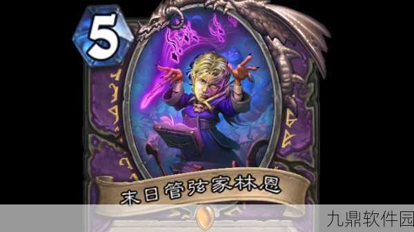 炉石传说首席门徒林恩，一张传奇术士卡牌的深度解析