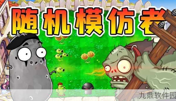 手游资讯，经典再现，植物大战僵尸随机模仿者中文版下载热潮来袭
