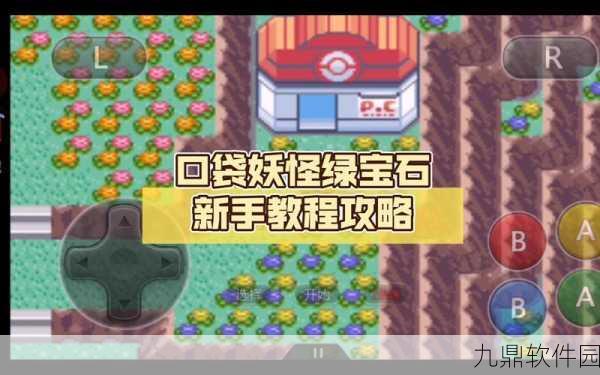手游资讯，口袋妖怪绿宝石冠军之路全攻略指南