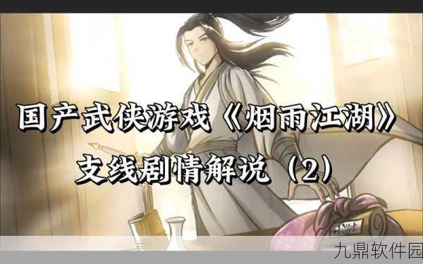 手游资讯,烟雨江湖两相识任务攻略详解