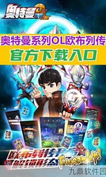 奥特曼系列OL新版本爆料，欧布列传全面攻略来袭