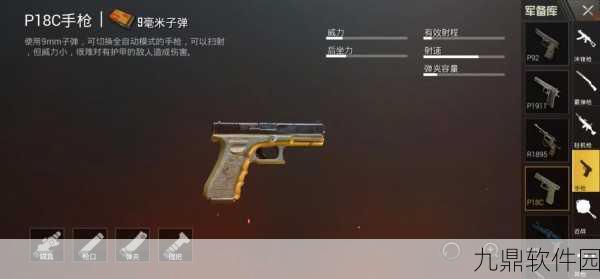 和平精英枪械深度解析,P18C手枪的实战魅力与策略运用