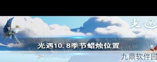 手游资讯,光遇8月29日季节蜡烛位置全解析