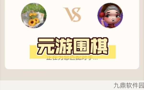 元游围棋新版本震撼发布，在线围棋新体验等你来探索