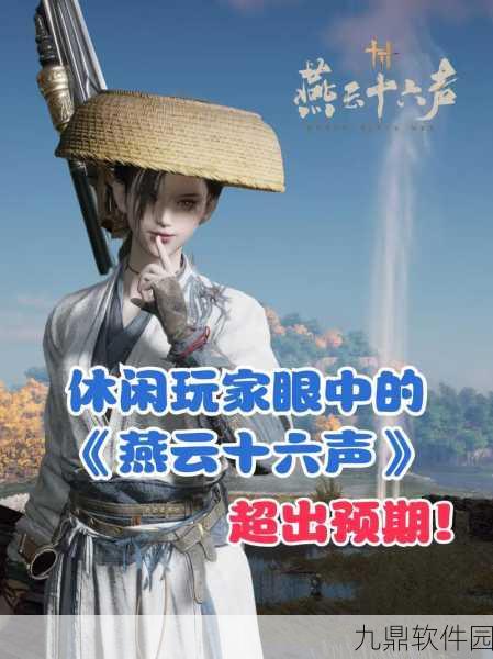 燕云十六声，单人与多人模式深度解析，助你畅游武侠江湖