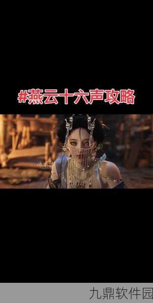 燕云十六声,单人与多人模式深度解析,助你畅游武侠江湖