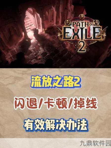 流放之路第二章第2关通关秘籍大公开,助你征服难关!