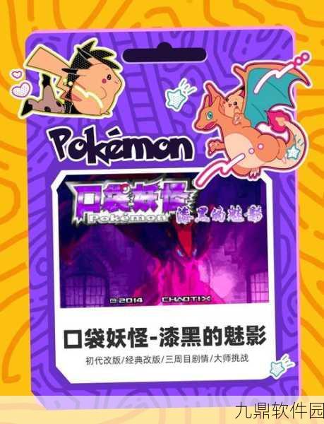 口袋妖怪漆黑魅影属性最强技能全解析，新版本更新带来全新挑战与机遇