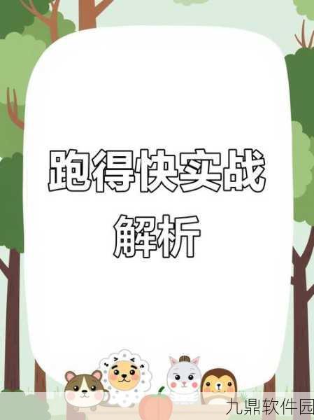 快来跑得快手机版全新上线，趣味赛跑挑战等你体验