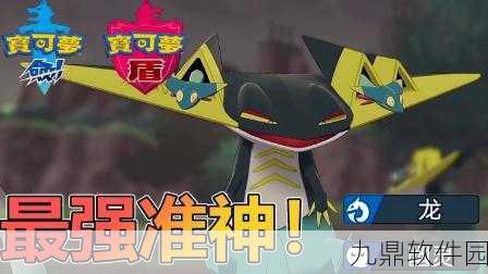 宝可梦剑盾手游,开局准神获取攻略全解析