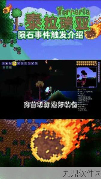 泰拉瑞亚,全面攻略——如何有效防止陨石砸家