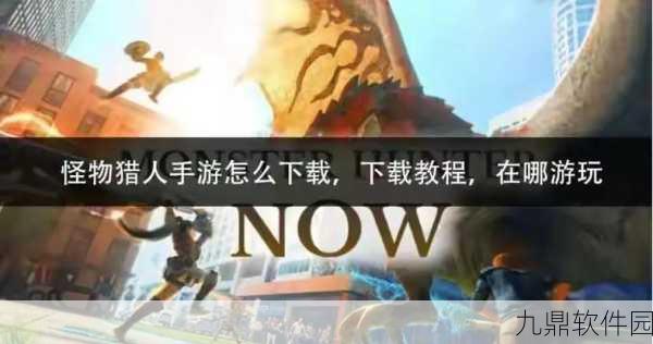 手游资讯，怪物猎人世界手游版存储建议及最新动态
