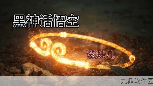 手游资讯,黑神话悟空紫纹缃核效果震撼揭秘,深度心得交流邀你共探