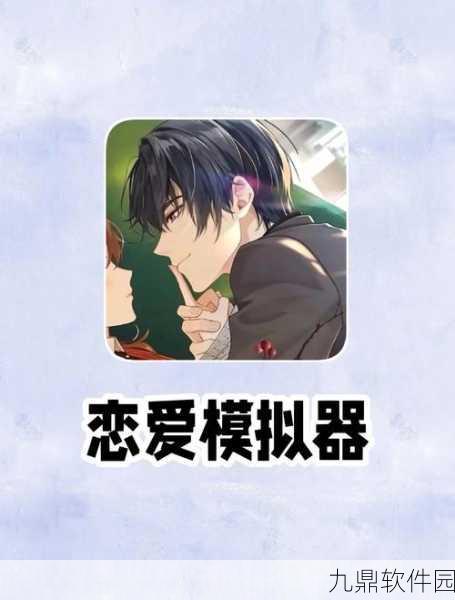 校园女友模拟器手游，沉浸式恋爱体验全新升级