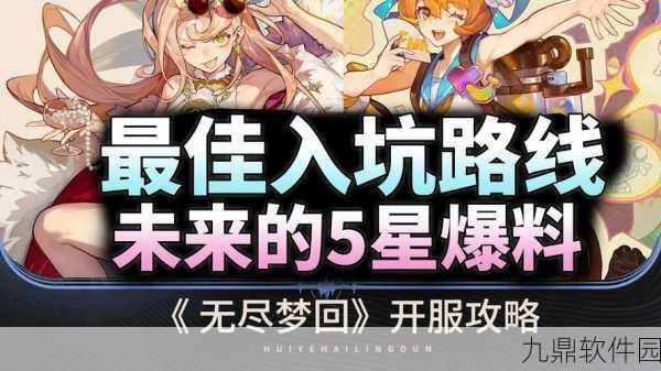 无尽梦回，初入幻境精选开局角色策略指南与推荐