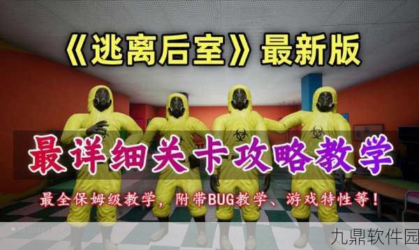 后室Backrooms正版游戏震撼发布，密室逃脱解谜新体验等你来挑战