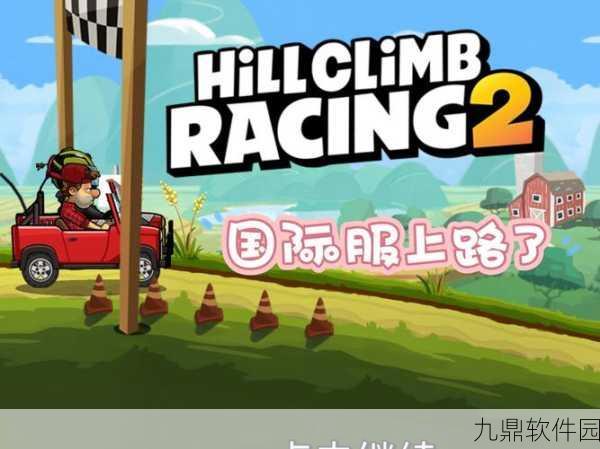 登山赛车2先锋服震撼上线，竞速新体验，等你来挑战！