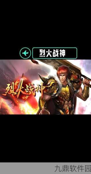 烈火攻城手游新版本震撼发布，经典传奇再现，全新体验等你来战