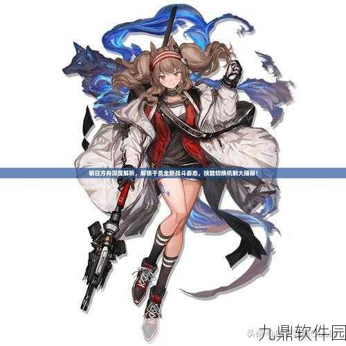 明日方舟误入奇境，全新版本更新与活动预告深度解析