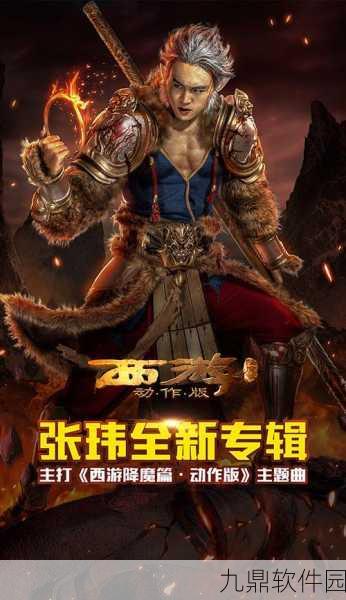 西游降魔篇手游新版本揭秘,乖乖之谜引领全新冒险
