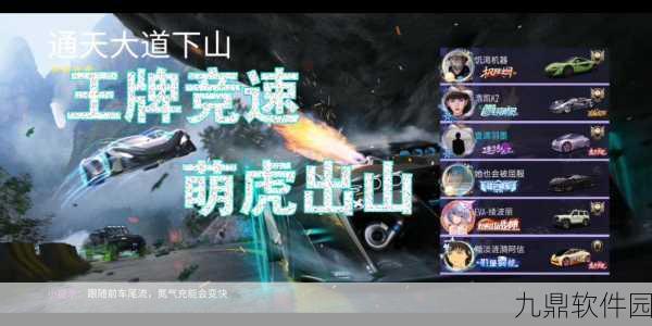 王牌竞速通天大道下山跑法全攻略，速度之巅赛道挑战指南