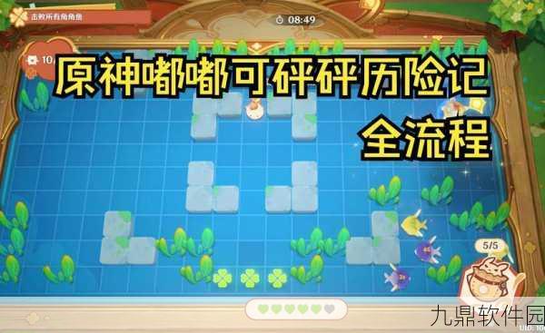 原神嘟嘟可轰轰奇遇记第三天全攻略,解锁新挑战,智取角角鱼