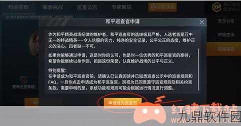 和平精英，如何成为游戏巡查员