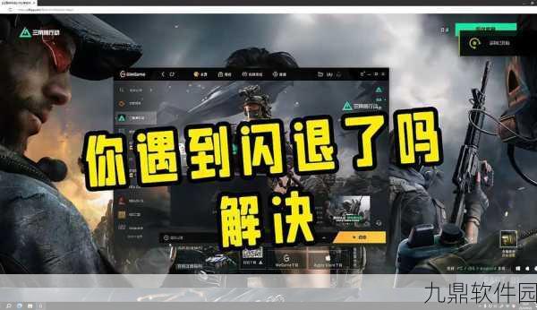 三角洲行动游戏频繁闪退？全面攻略助你快速解决