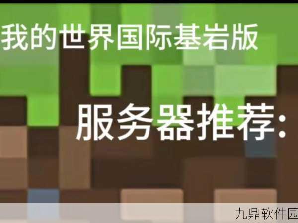 我的世界基岩版服务器自动关闭引发玩家热议，官方紧急发布解决方案