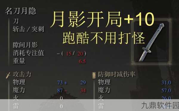 艾尔登法环名刀月隐剑气释放全攻略