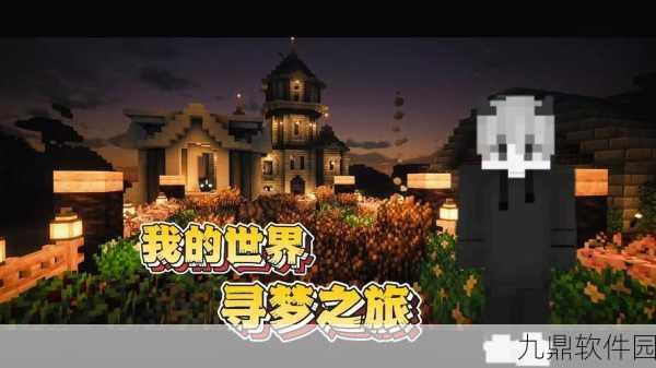 我的世界恐怖版,探索未知冒险之旅的全新手游资讯