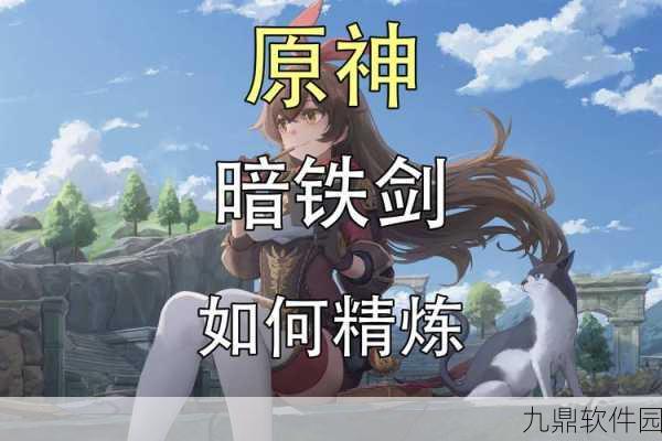 原神手游资讯，揭秘暗铁剑的稀有获取途径