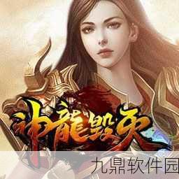 神龙毁灭正版手游震撼上线,经典传奇再现,玩法全面升级